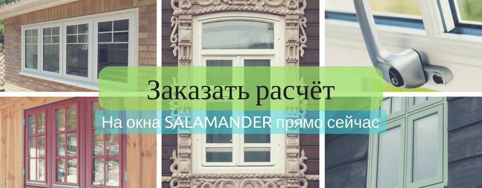 Металлопластиковые окна ВДЕ от производителя salamander купить в Киеве