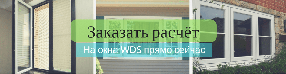 ВДЕ металлопластиковые окна WDS в Киеве, расчет стоимости окна
